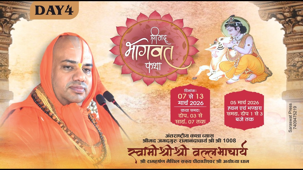 Day 04 | Shrimad Bhagwat Katha | Jagadguru Shri Vallabhacharya Ji Maharaj || vadodra Gujrat  ||