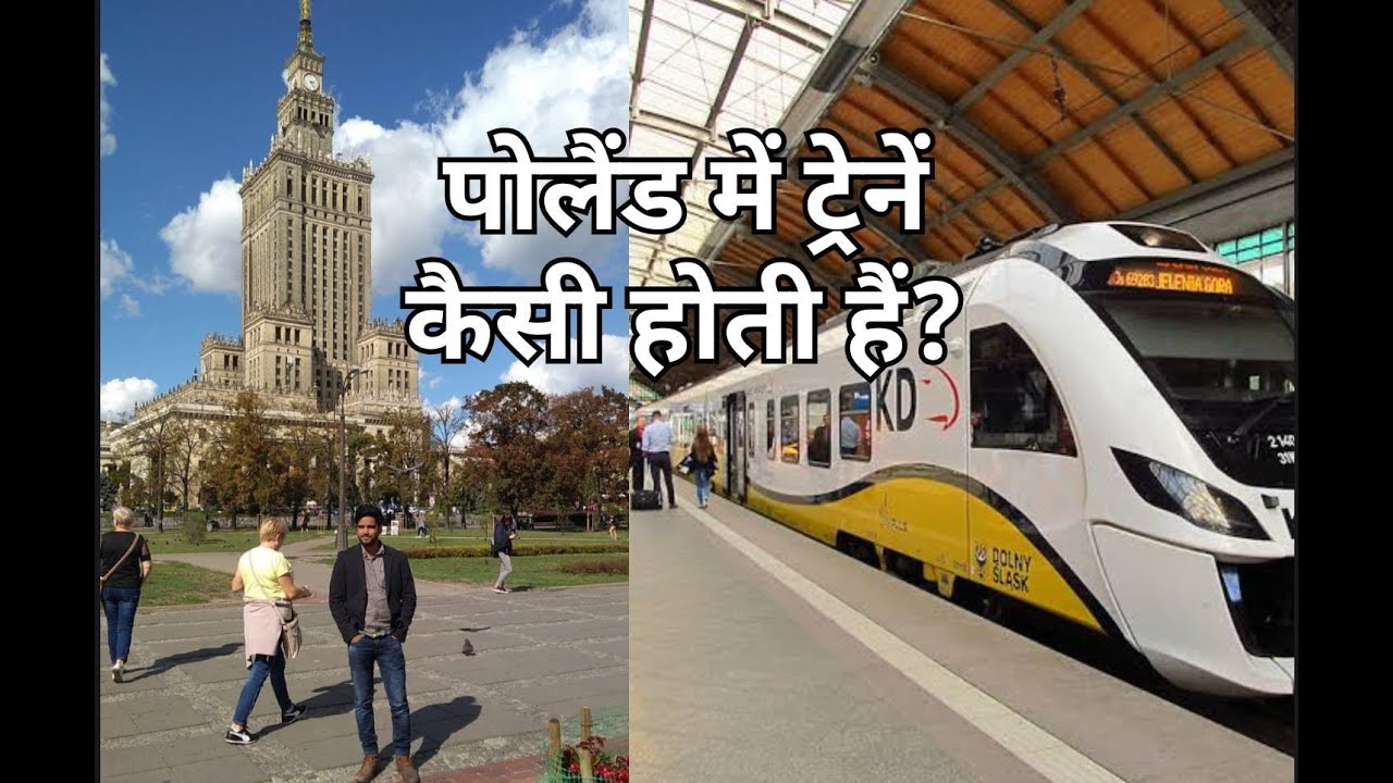 पोलैंड में ट्रेनें कैसी होती हैं? || 