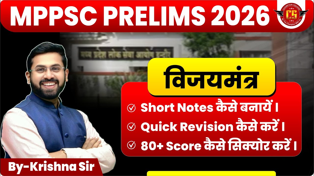 MPPSC Prelims 2026 | विजयमंत्र | Short Notes कैसे बनायें | Quick Revision कैसे करें | 80+ Score