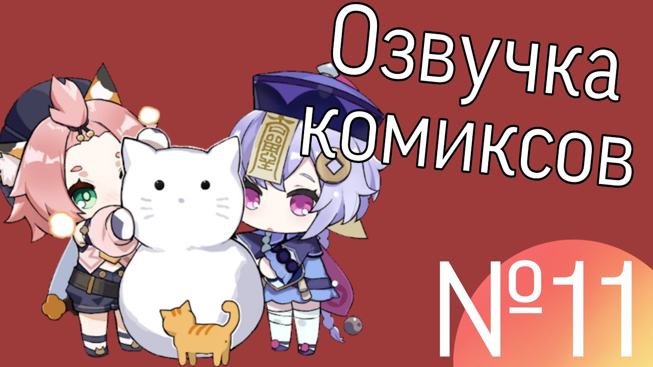 Озвучка комиксов по Genshin impact|геншин|сборник|на русском|№11