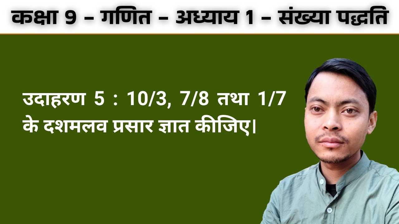कक्षा 9 गणित अध्याय 1: उदाहरण 5 | 10/3, 7/8 और 1/7 के दशमलव प्रसार