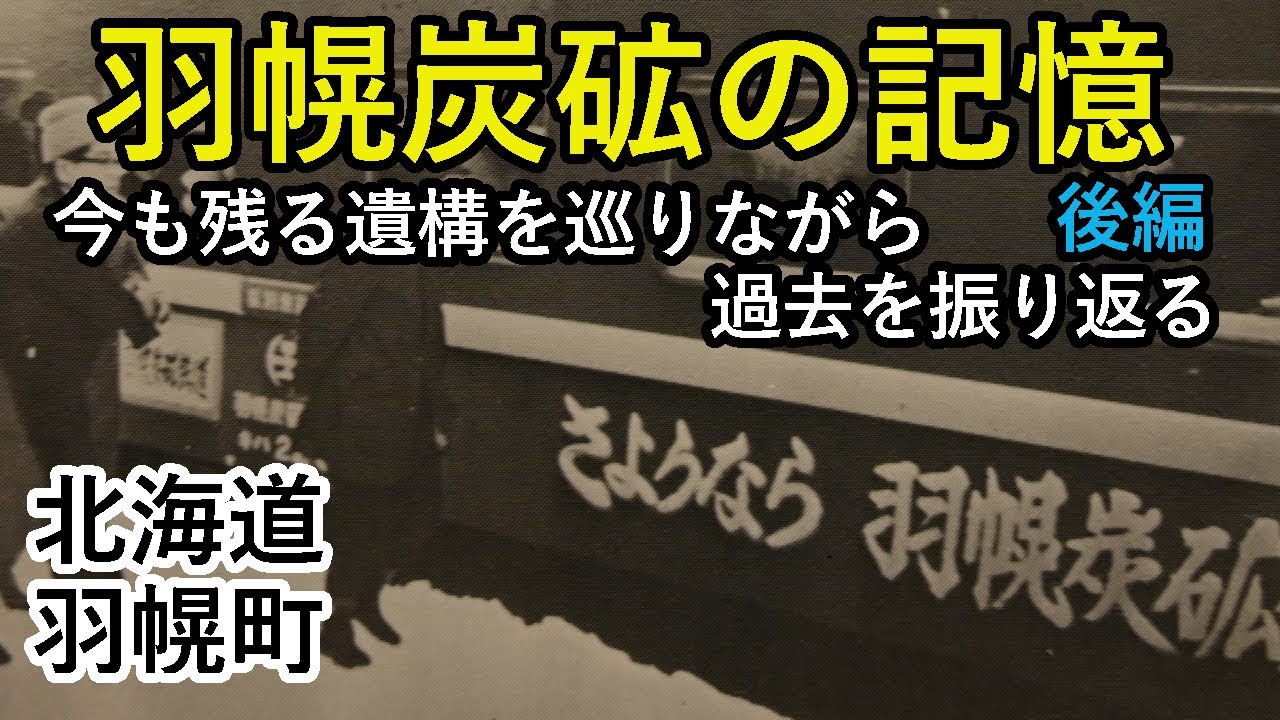 【炭鉱遺跡  後編】羽幌炭砿に残る遺構を巡りながら貴重な資料と証言を基に過去を振り返る　北海道羽幌町　coal mine　drone Video（UHD