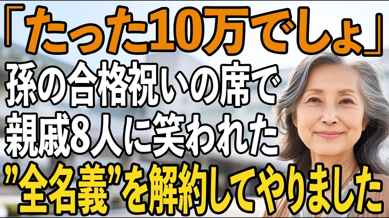 「たった10万でしょ、恩着せがましい」孫への合格祝いのプレゼントを、陰で笑う親戚たちと息子夫婦→”全ての名義”を解約し、その場から消えてやりました【シニアライフ】【60代以上の方へ】