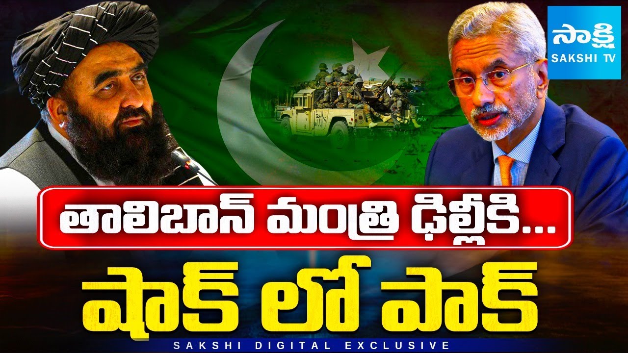 Taliban Foreign Minister Amir Khan Muttaqi India Visit : Massive Shock for Pakistan @SakshiTV