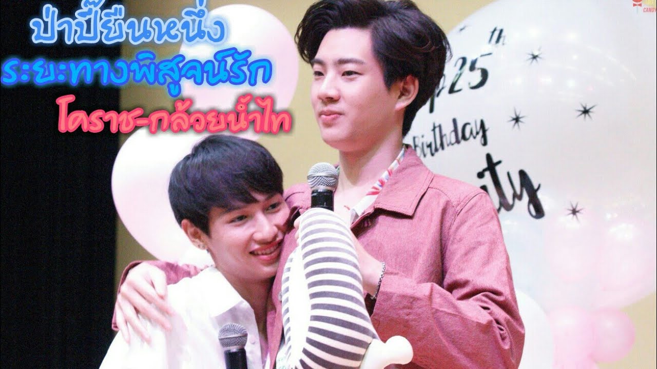 #ออฟกัน ป่าปี๊ยืนหนึ่ง ระยะทางพิสูจน์รัก (โคราช-กล้วยน้ำไท)