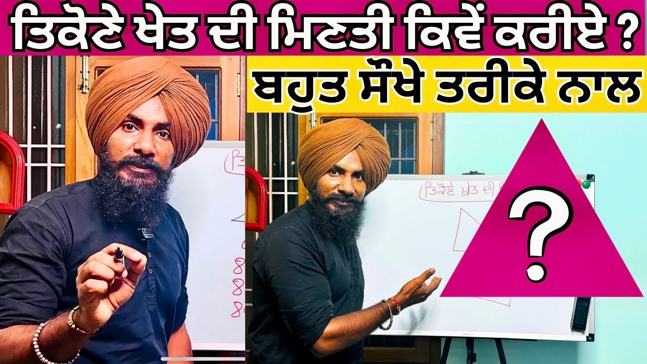 ਤਿਕੋਣੇ ਖੇਤ ਦੀ ਮਿਣਤੀ | Tikone Khet Ka Maap Kaise Kre | Jamin di Minti | Land Measurement |