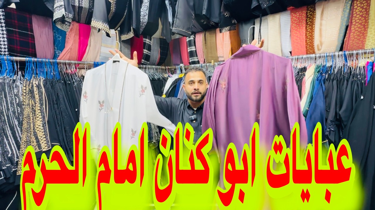 ارقي وأفخم العبايات النسائية من امام الحرم عبايات نوادر الشرقيه تحت كويري الصافيه