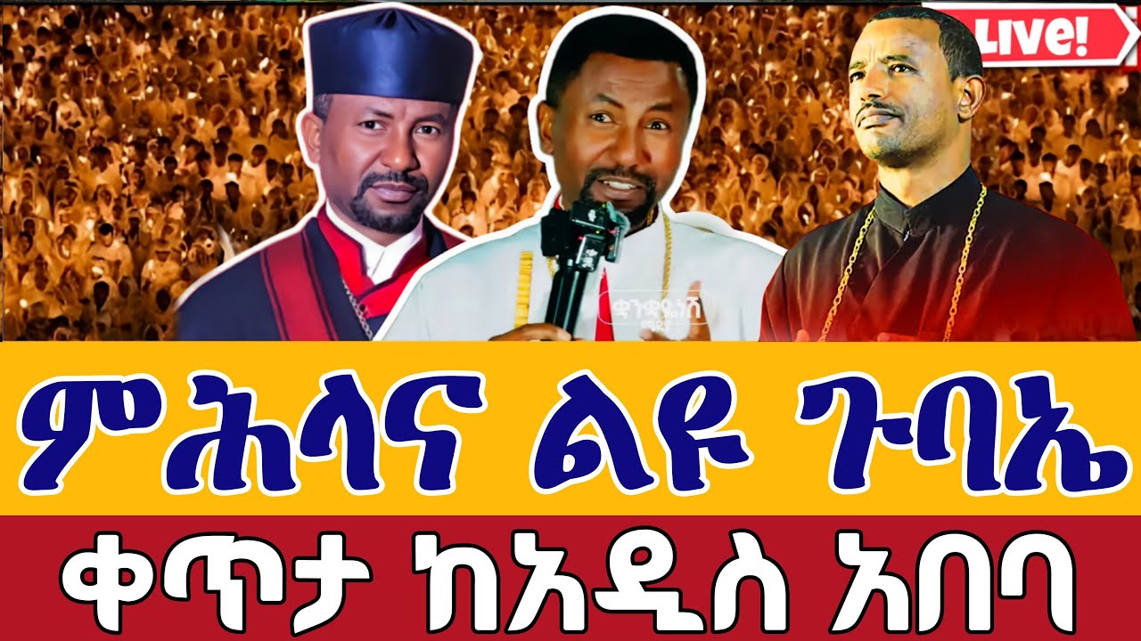 ⭕️Live #ምሕላው ተጀመረ 👉ምሽቱ ደምቋል 👉 የካቲት 18 ቀጥታ ከኮተቤ ቅድስት ሐና || From Kotebe St. Hana Feb 25 @teamnomedia