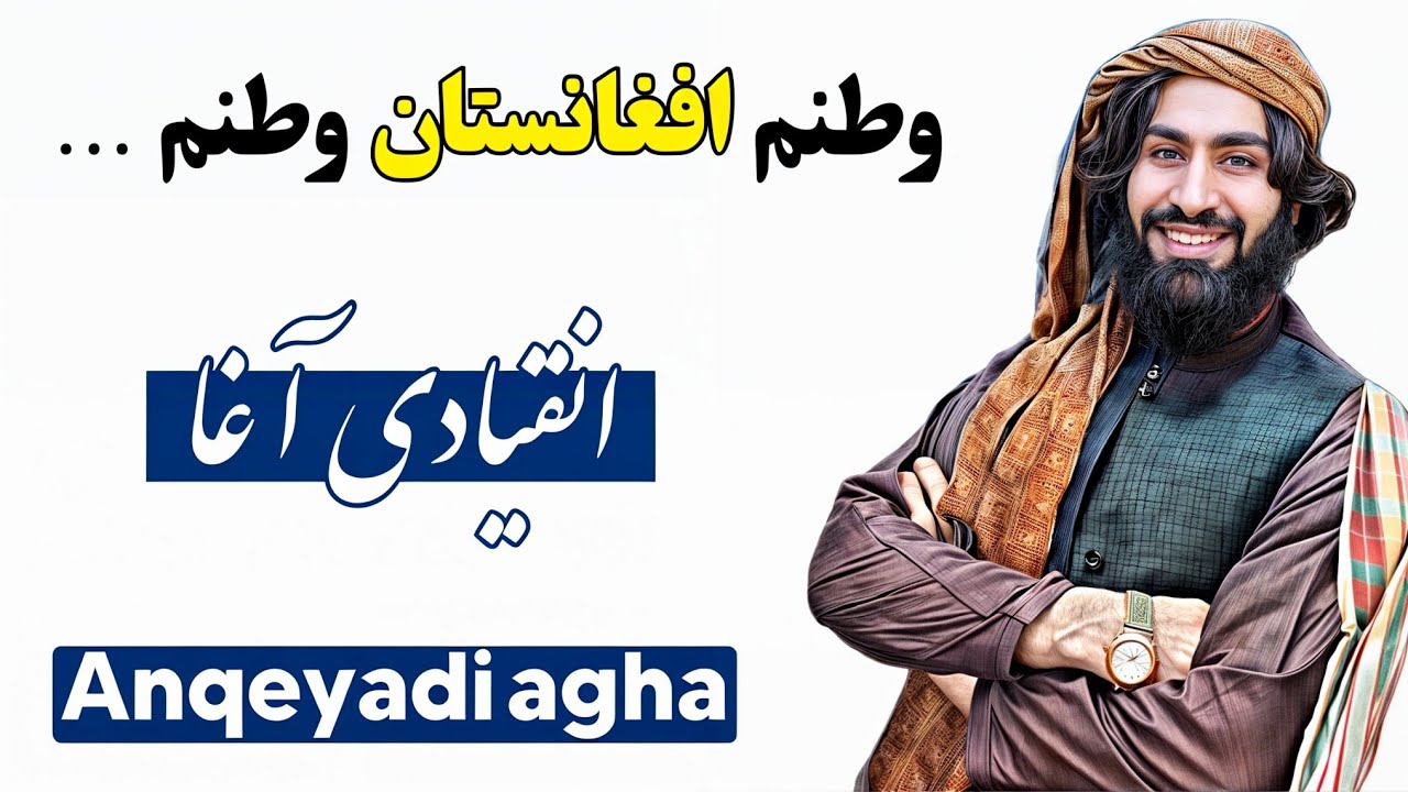 سرود زیبا در باره وطن | سرودخوان: انقیادی آغا | Anqeyadi agha