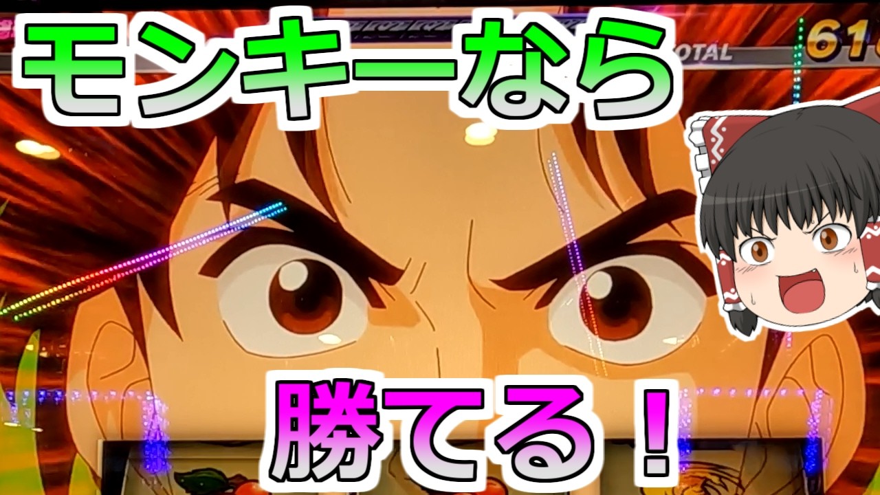 【モンキーターンＶ】勝ちたい・・・よし！ならモンキーで勝負だ！【スロット】