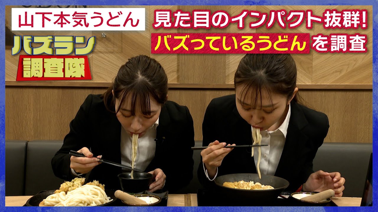 人気うどん店のバズり商品とは！？【バズラン調査隊】