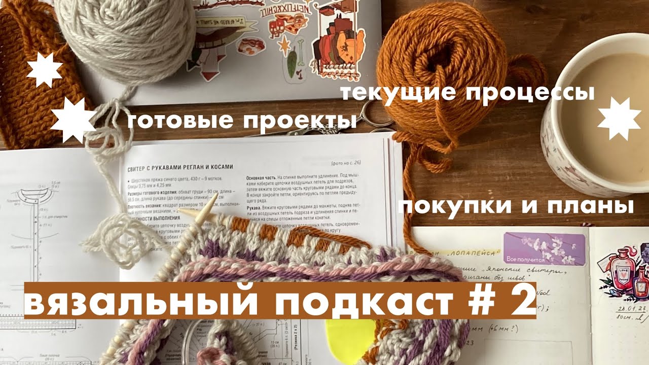 🐌 готовый свитер, носки для квиддича и много альпаки // вязальный подкаст # 2