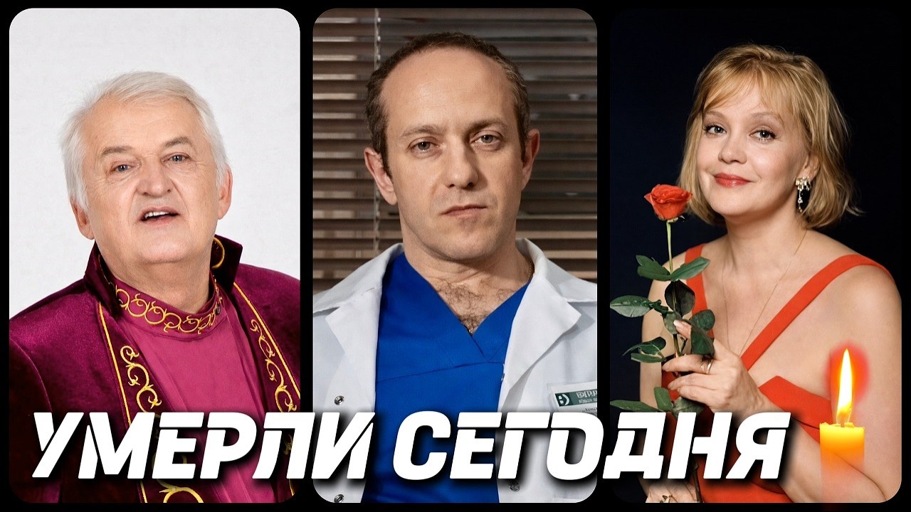 НАСТОЯЩАЯ ТРАГЕДИЯ! Знаменитости УМЕРШИЕ СЕГОДНЯ и в последние дни [часть 116]