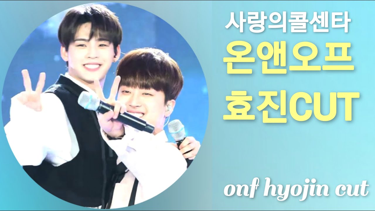 201210 온앤오프 (ONF) 효진 - 사랑의 콜센타 @Love Call Center
