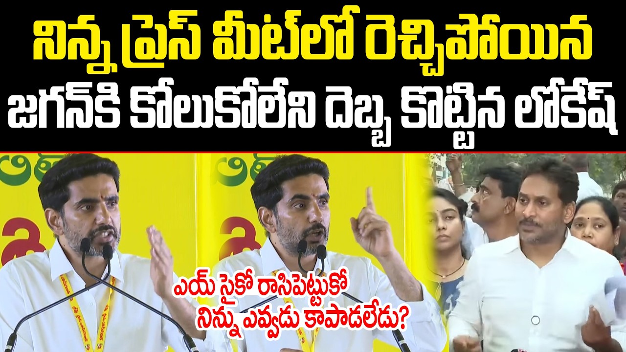 ఎయ్ సైకో రాసిపెట్టుకో నిన్ను ఎవ్వడు కాపాడలేడు?Lokesh Mind Blowing Reaction to Jagan Press Meet | ISM