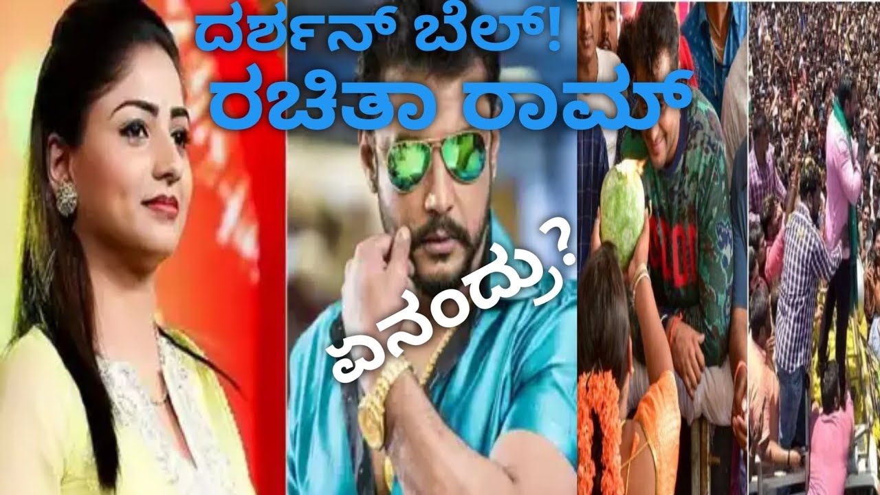 Darshan Bail March? | ರಚಿತಾ ರಾಮ್ ಹೇಳಿದ ಮಾತಿನ ಹಿಂದೆ ಸತ್ಯ ಏನು? | Kannada Breaking News