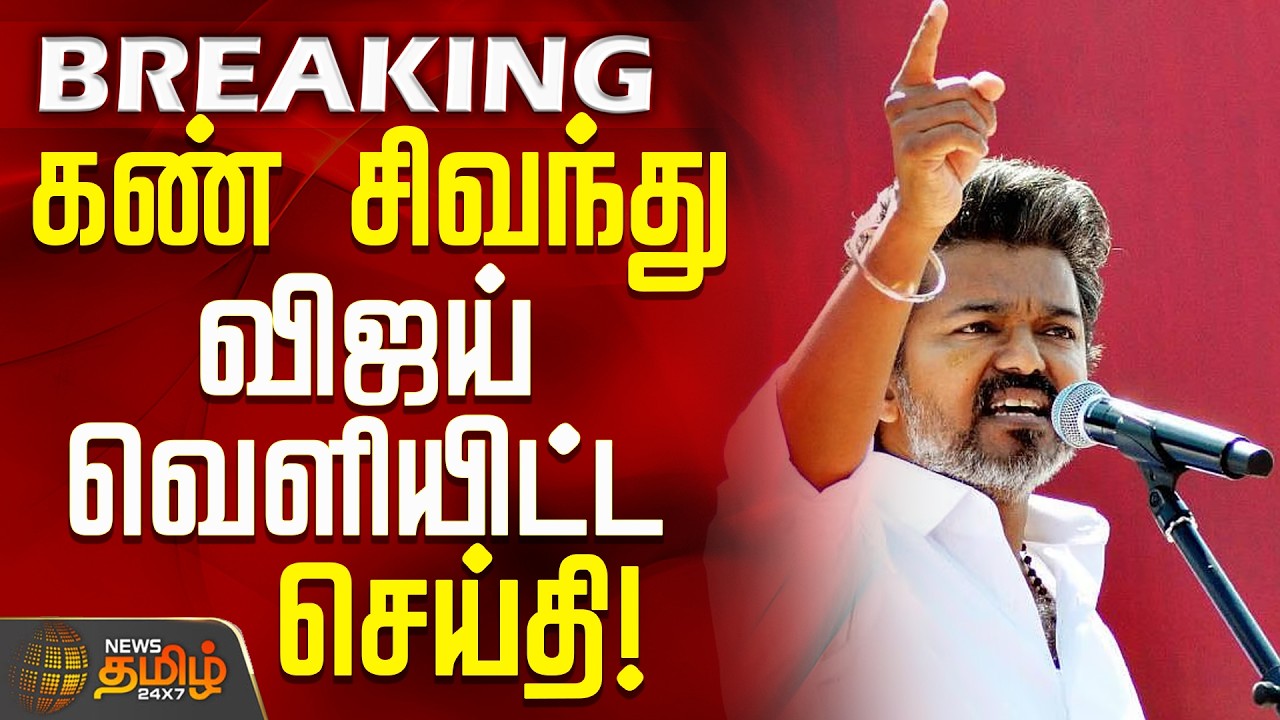 #BREAKING || TVKVijay Condemnation | TVK Perambur Campaign | விஜய்க்கு அனுமதி மறுப்பு!-என்ன காரணம்?