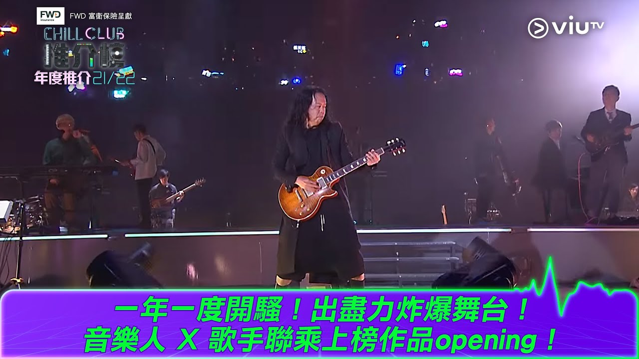 【《CHILL CLUB推介榜 年度推介21／22》直播中！音樂人 X  歌手聯乘上榜作品opening！即刻送上重溫！】