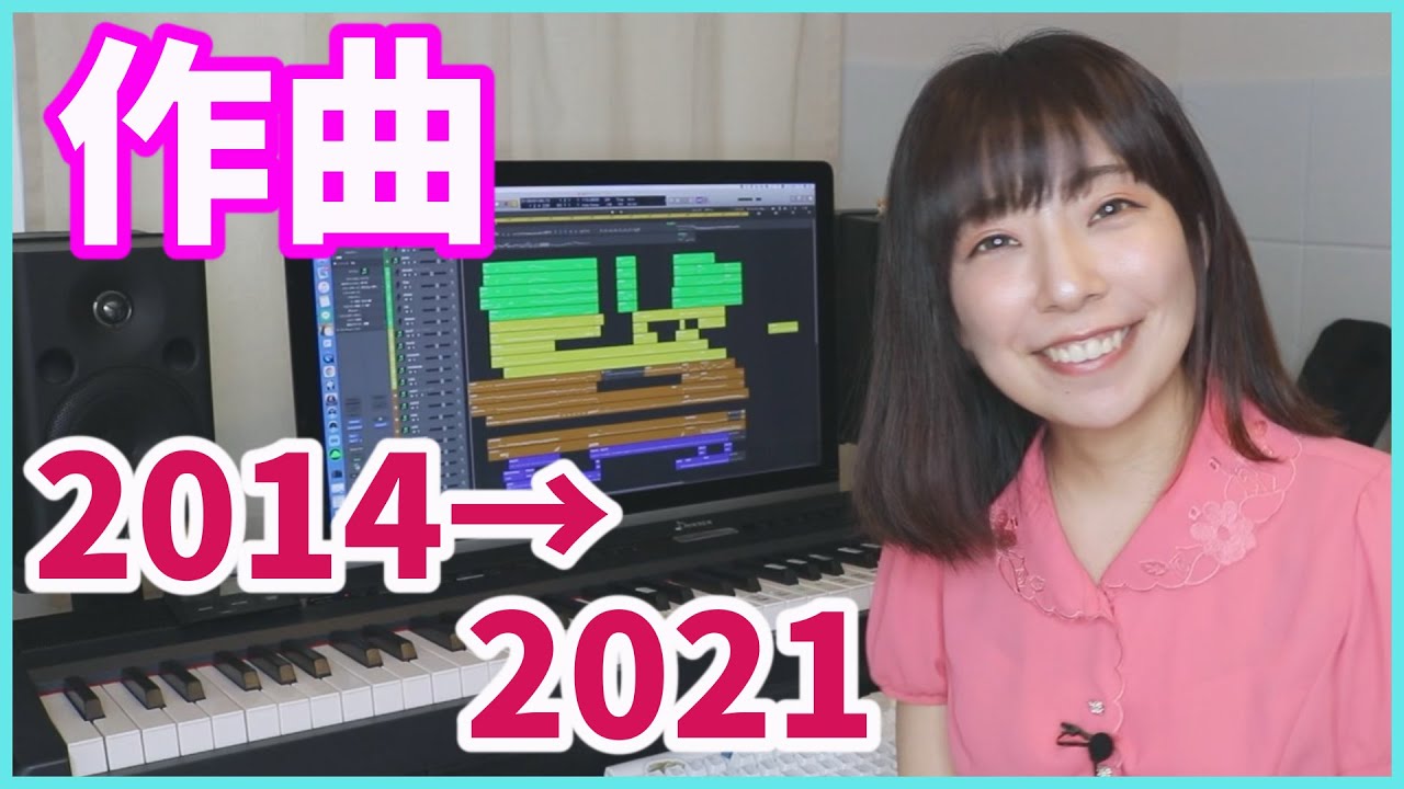 【ビフォアアフター】約7年前からの作曲レベル変化【DTM】