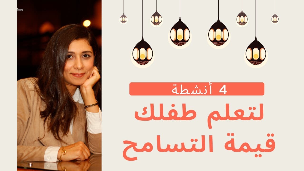 ازاي تعلمي طفلك التسامح؟ | 4 أنشطة مارسيها مع طفلك سريعا