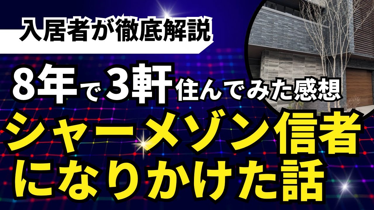 シャーメゾンに住んでみた感想&hellip;評判は本当だった！【入居8年合計3部屋】