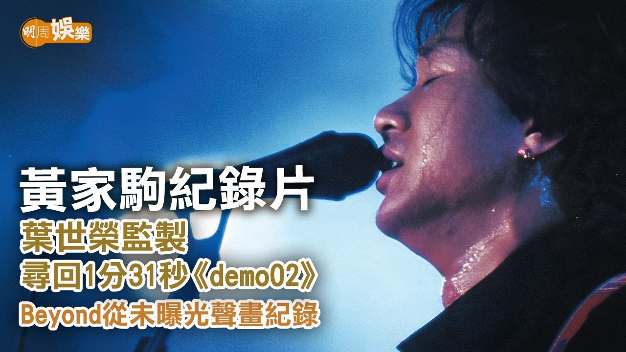 黃家駒紀錄片葉世榮監製 尋回1分31秒《demo02》Beyond從未曝光聲畫紀錄