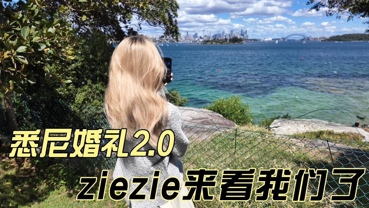 悉尼婚礼2.0 ziezie来看我们了