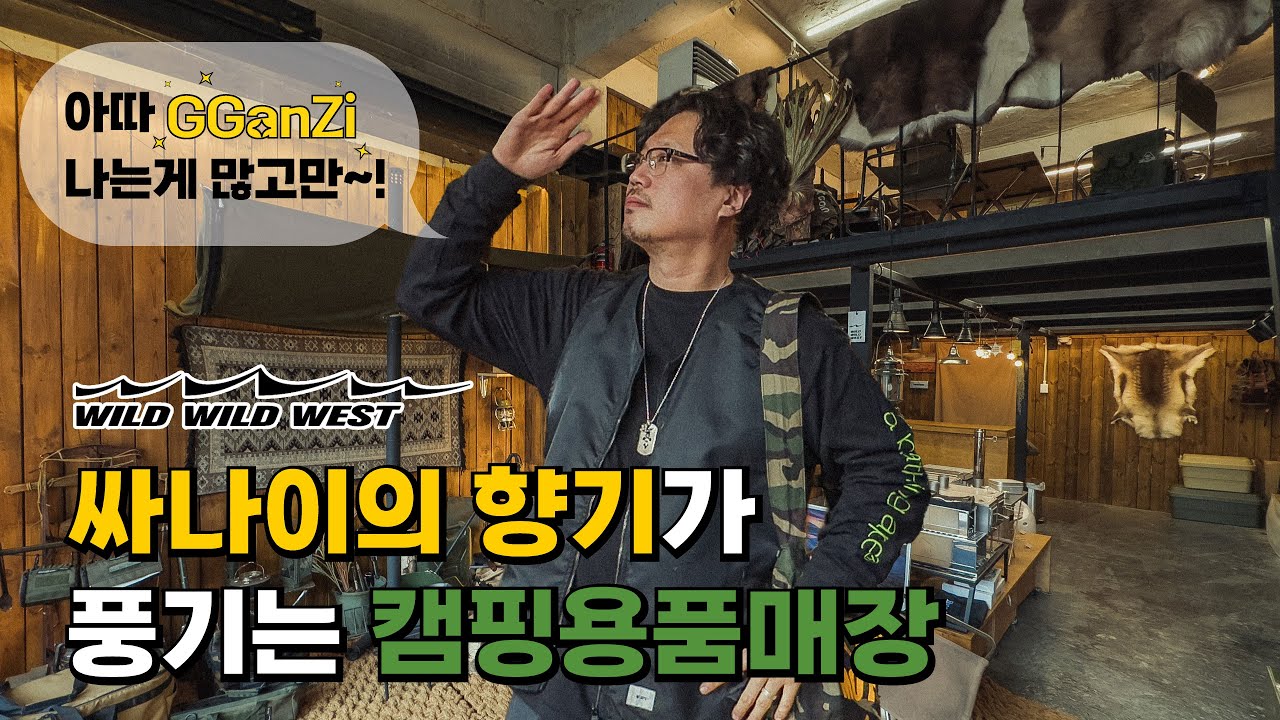 간지나는 캠핑용품으로만 가득한 곳! 와일드 와일드 웨스트 가봤습니다!! [세기말 캠핑왕EP10]