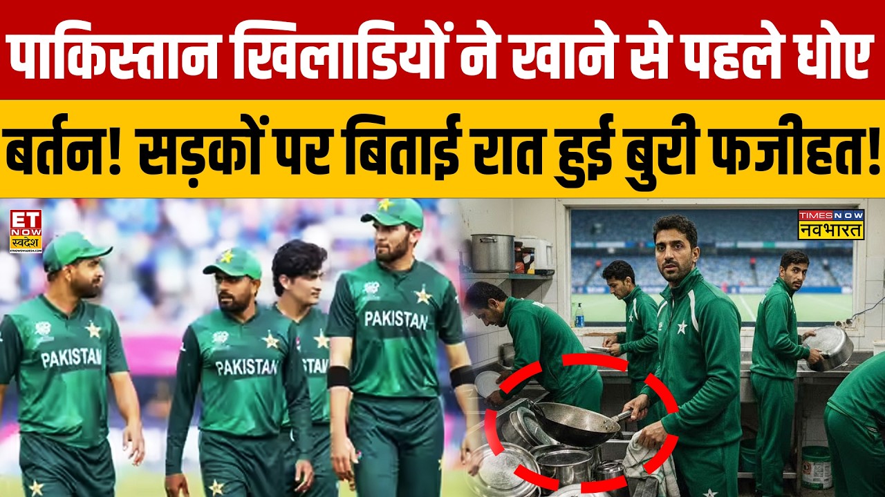 Pakistan खिलाडियों ने खाने से पहले धोए बर्तन सड़कों पर बिताई रात हुई बुरी फजीहत! Pakistan News