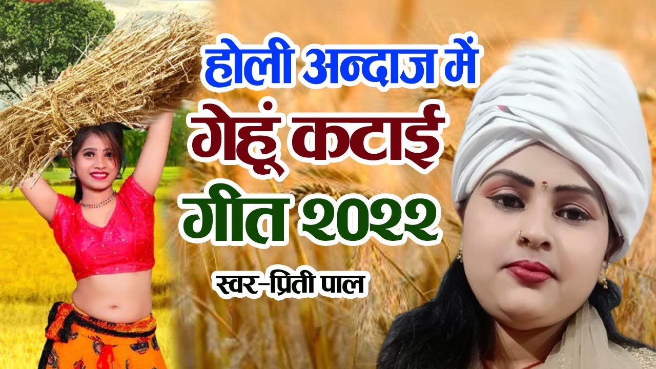 PRITI PAL होली अंदाज में देशी गेहू कटाई गीत गाँव में गाई जाने वाली गीत 9651167619