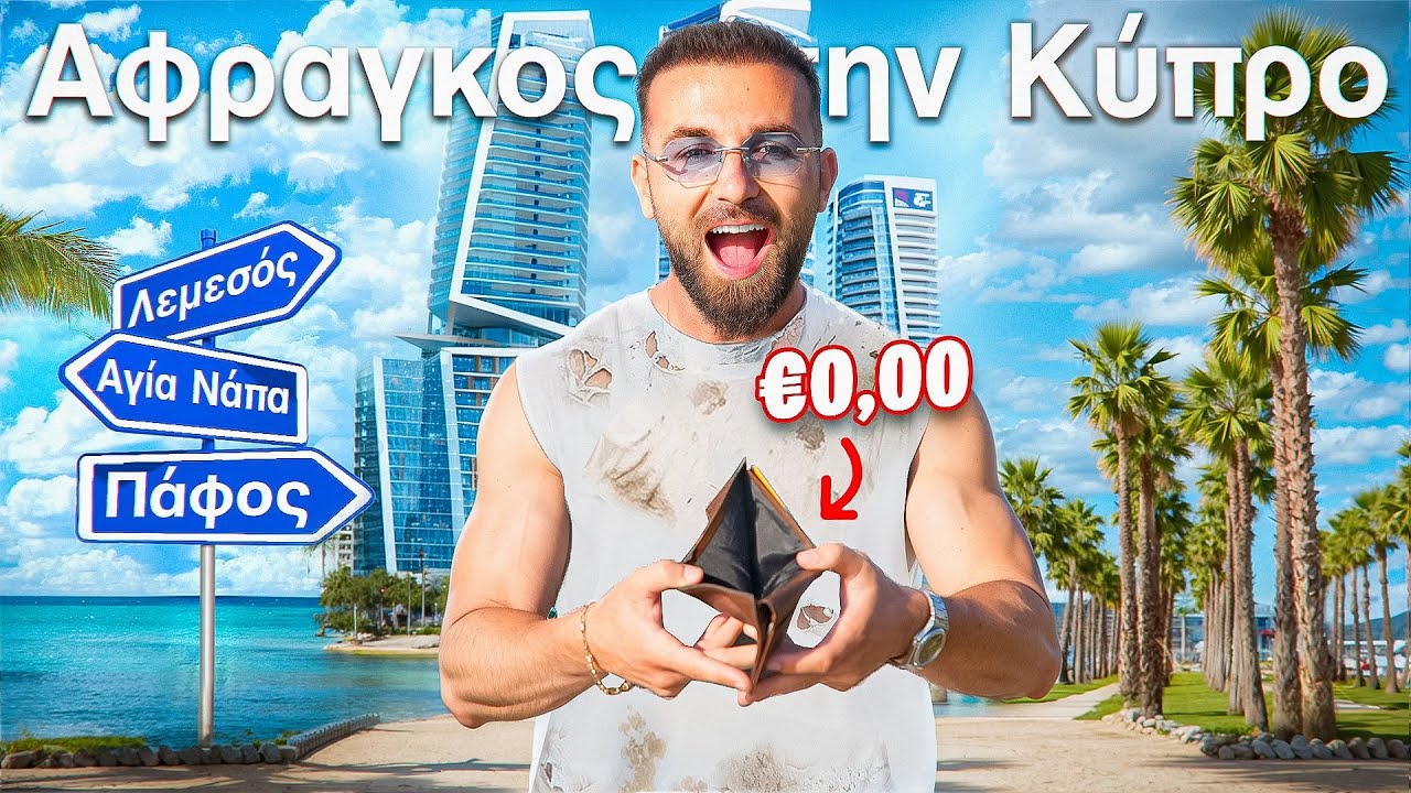 48 ώρες στην Κύπρο ΧΩΡΙΣ Λεφτά | Άφραγκος στο Αιγαίο