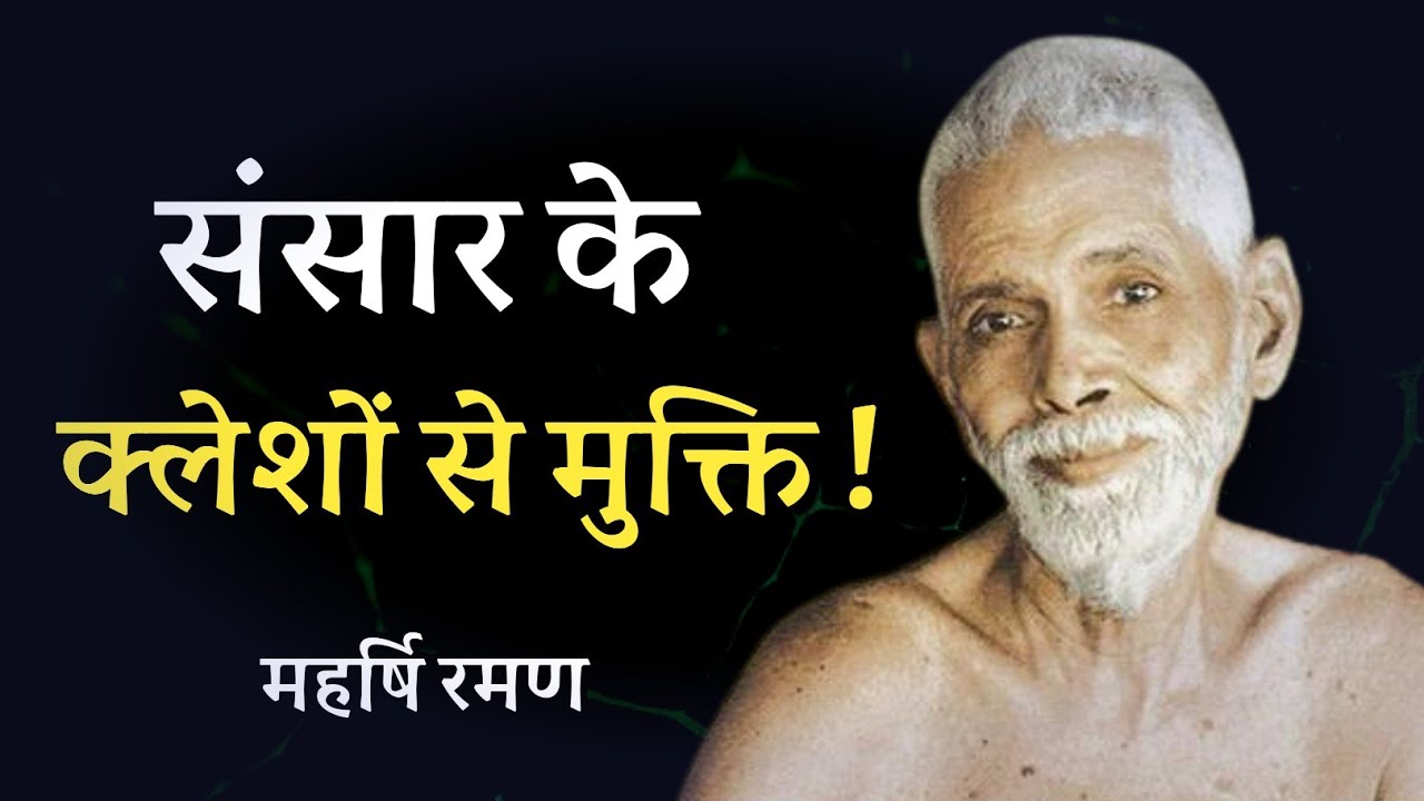 संसार के क्लेशों से मुक्ति ! महर्षि रमण ! spiritual audiobook