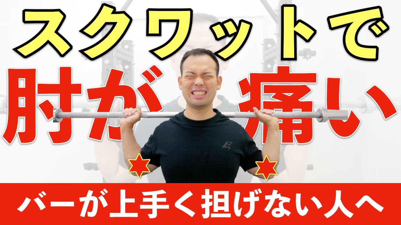 【スクワット】肘が痛くてバーが担げない人によくある4つの特徴と改善方法