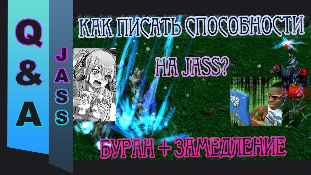 [JASS] Q&A №22. Как писать способности на JASS? Стандартный буран + замедление. Вопрос от зрителя