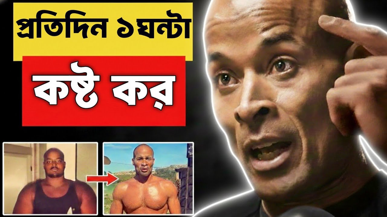 ৯৯% মানুষ তাদের প্রকৃত শক্তি চেনে না | “David Goggins (The 40% Rule)