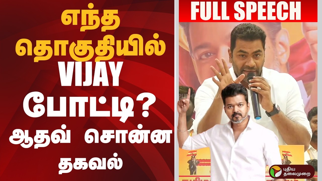 எந்த தொகுதியில் VIJAY போட்டி? ஆதவ் சொன்ன தகவல் | TVK VIJAY  | TVK | PTD