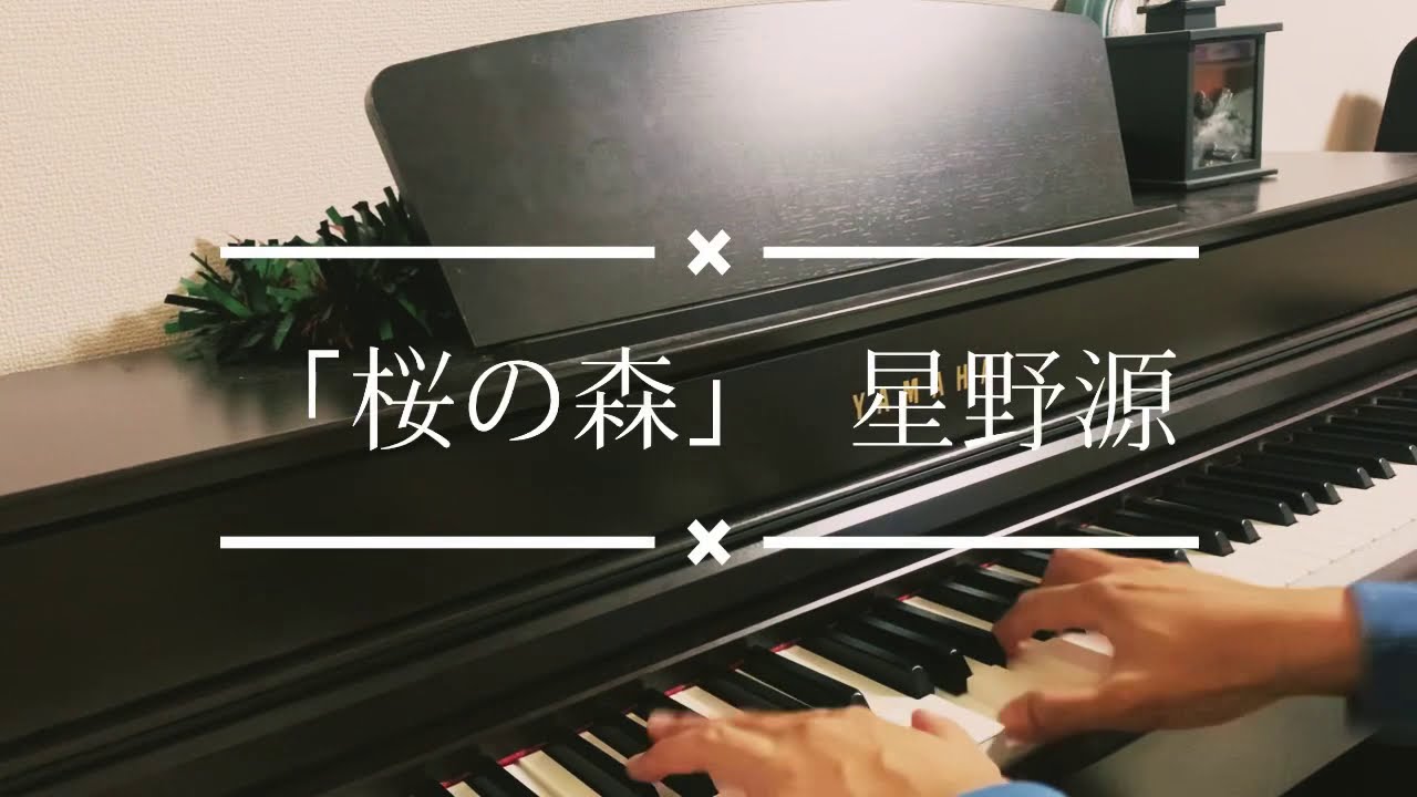 「桜の森」星野源 ピアノ カバー Piano Cover