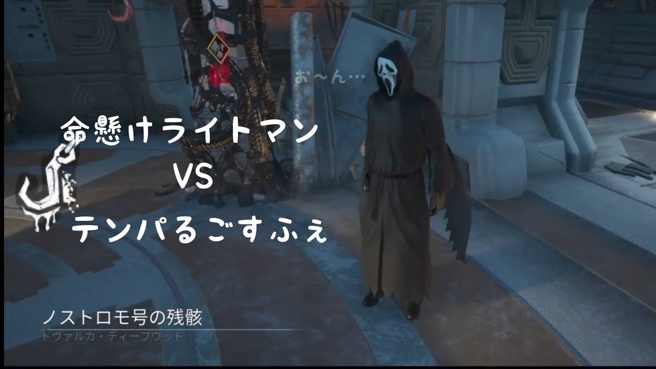 【字幕】これは…PTだったのかな？【DBD/ゴーストフェイス】