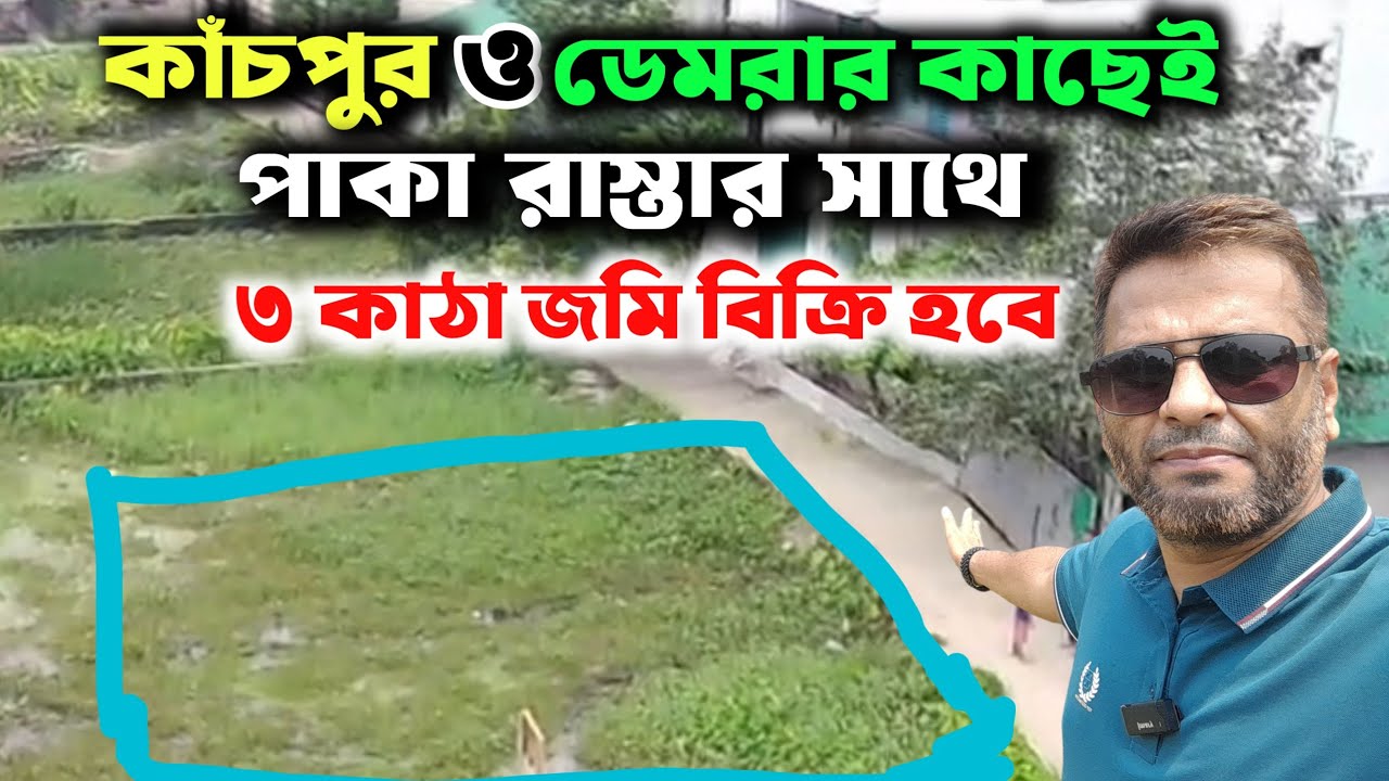 কাঁচপুর ও ঢাকা ডেমরার কাছে জমি বিক্রি| ভাড়া চলে| ১২ ফিট পাকা রাস্তা|