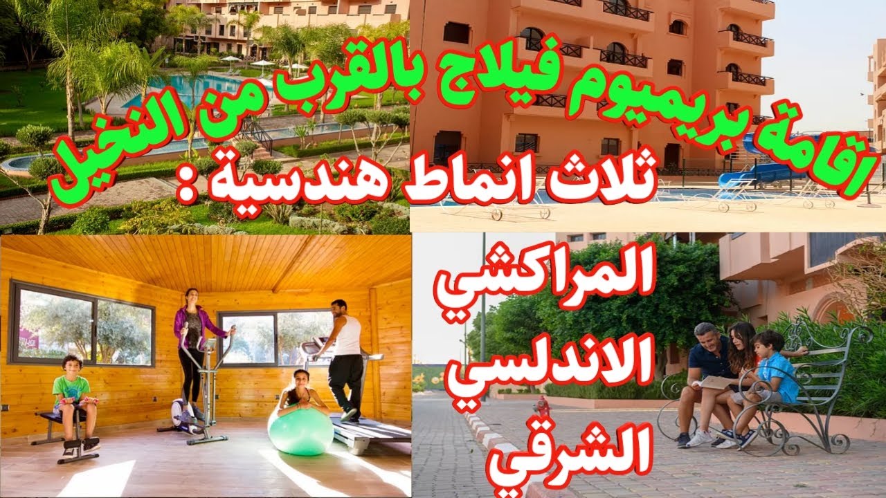شقق فاخرة باقامة محروسة بها مسابح و فضاءات خضراء و قاعات للرياضة و كشك و العديد من المزايا بمراكش