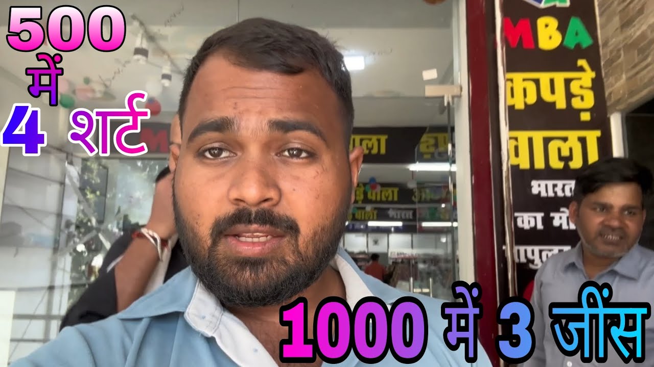 #Vlog 👉MBA कपड़ा वाला आजमगढ़ में।। 1 हजार में 3 जींस और 500 में चार शर्ट।। #vlogger #desivlogs 