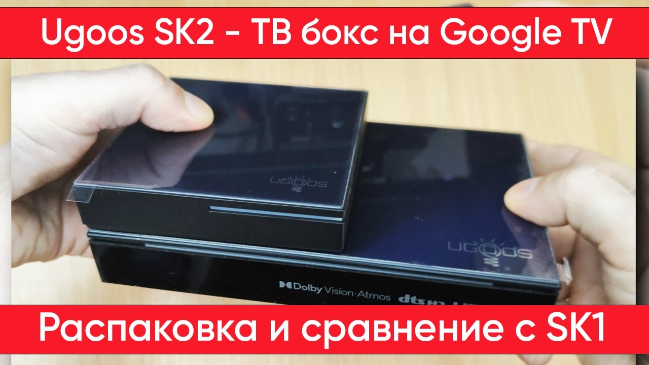 Ugoos SK2 - распаковка ТВ бокса и сравнение с SK1