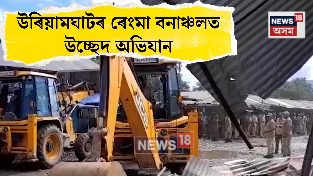 Uriamghat Eviction। উৰিয়ামঘাটৰ ৰেংমা বনাঞ্চলত উচ্ছেদ অভিযান।  N18V