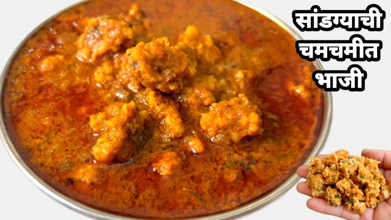 सांडग्याची चमचमीत भाजी बनवायची अतिशय सोप्पी पद्धत||sandge bhaji recipe||सांडगे रेसिपी 