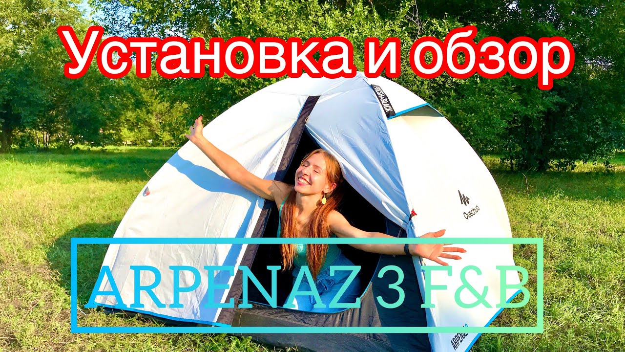 Decathlon Arpenaz 3 FRESH&BLACK, установка и обзор палатки