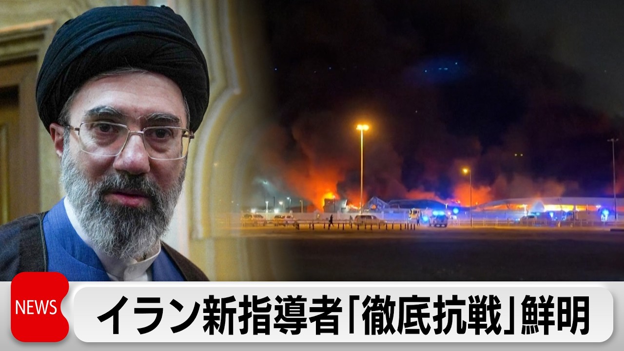 イラン新指導者が初声明「徹底抗戦」　ネタニヤフ氏は殺害を示唆　オマーンから邦人帰国
