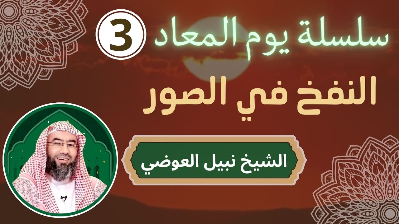 سلسلة يوم المعاد 3 | النفخ في الصور - الشيخ نبيل العوضي