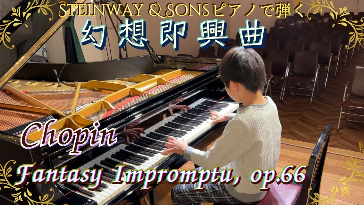 幻想即興曲 Fantasy Impromptu, Op. 66 in C sharp minor - ショパンChopin/ Steinway & Sons pianoスタインウェイフルコンで演奏
