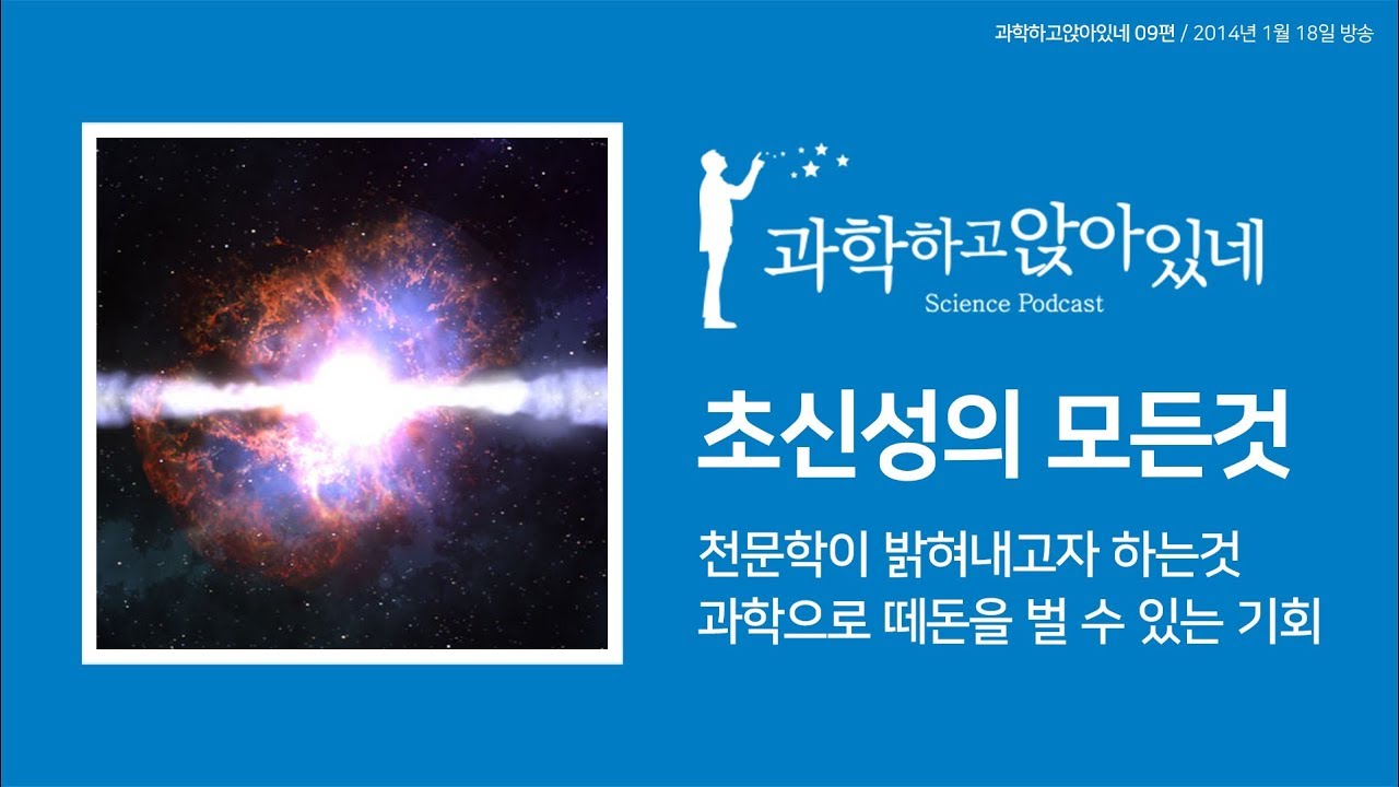 파토의 과학하고 앉아있네 9편 / 초신성 하나로 사는 재미를 알아갈 수 있다
