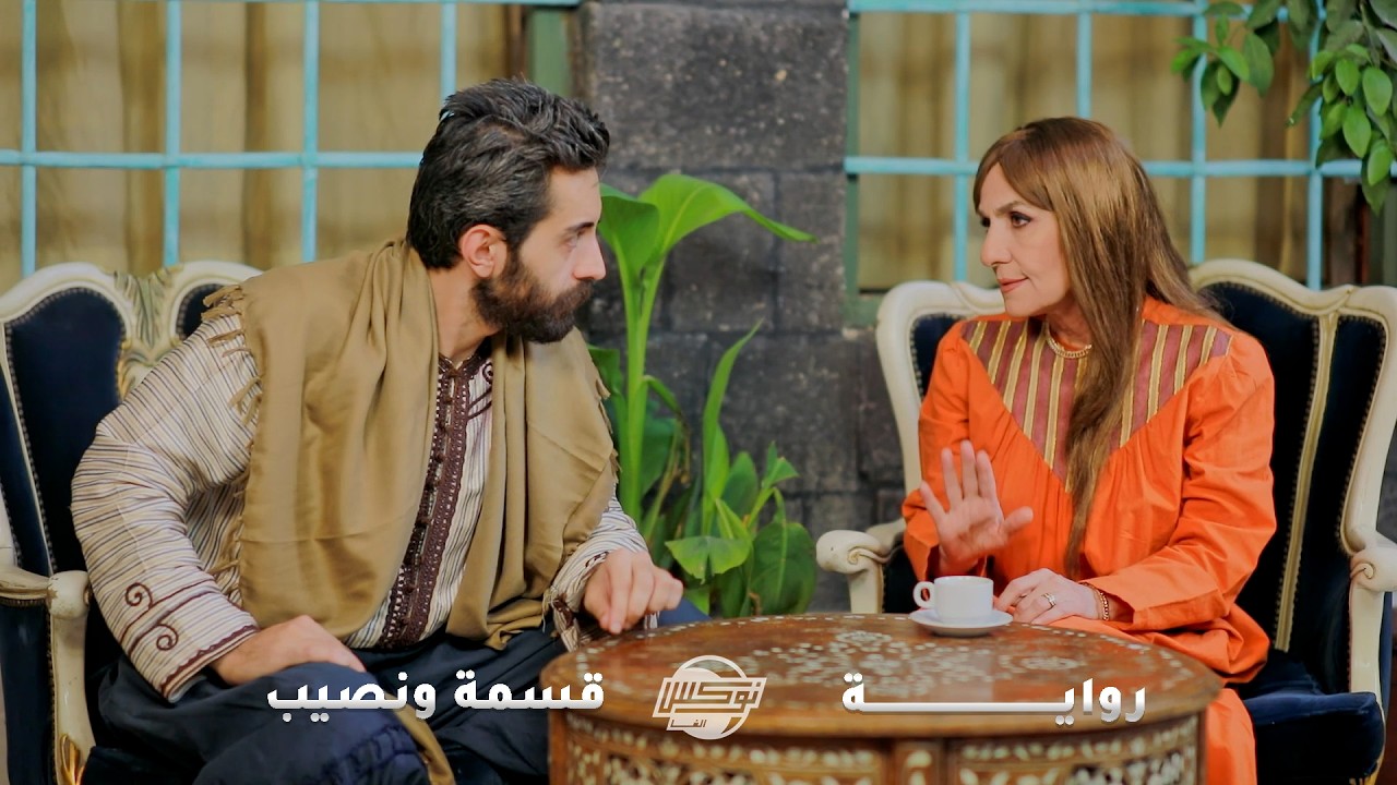 زوجتها لأغنى واحد بالحارة ، ما بدها ياه وبدها ابن مها ، بالأخر بينسرق وبضل عالحديدة